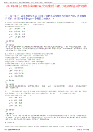 2023年山东日照市岚山经济发展集团有限公司招聘笔试押题库.pdf