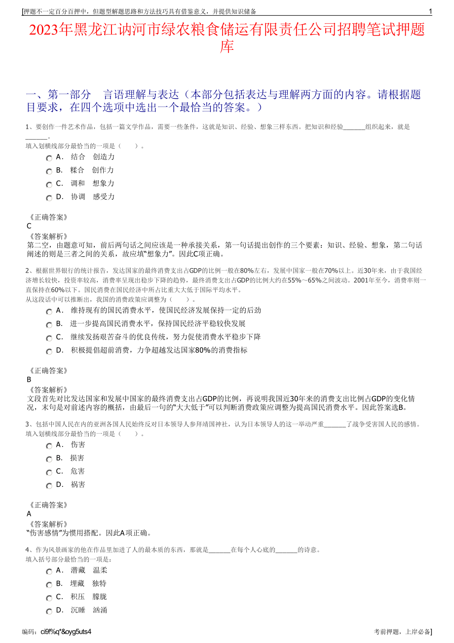 2023年黑龙江讷河市绿农粮食储运有限责任公司招聘笔试押题库.pdf_第1页