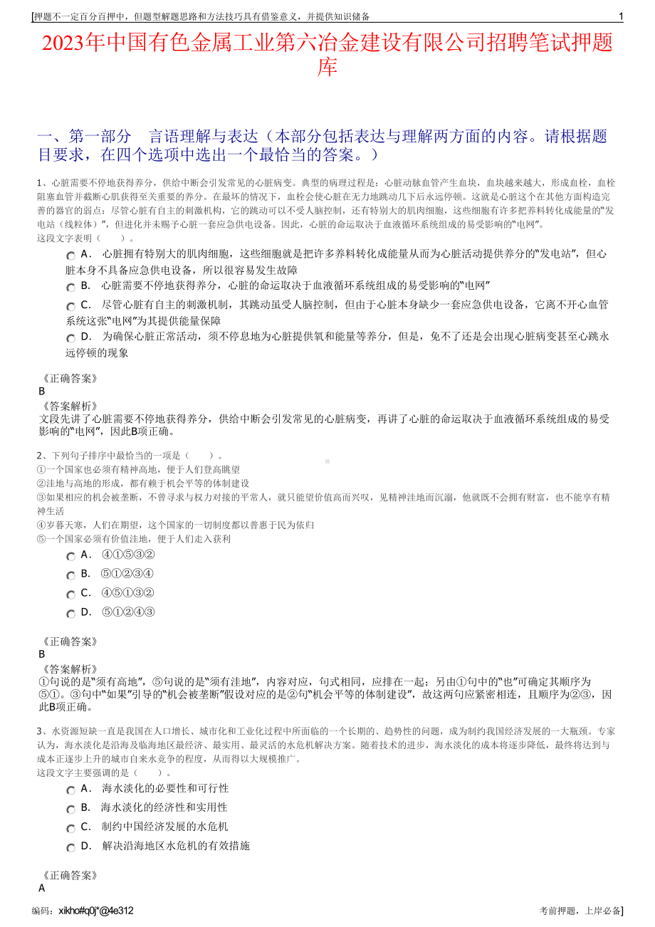 2023年中国有色金属工业第六冶金建设有限公司招聘笔试押题库.pdf_第1页