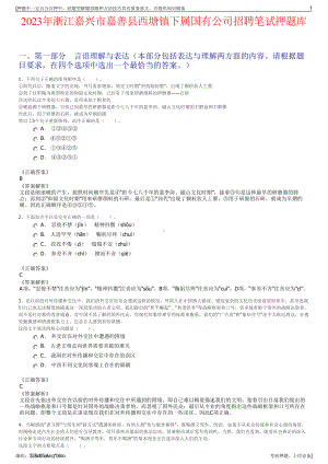 2023年浙江嘉兴市嘉善县西塘镇下属国有公司招聘笔试押题库.pdf