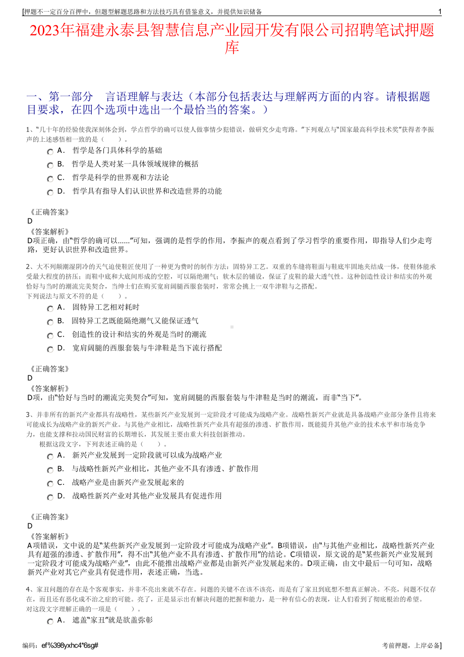 2023年福建永泰县智慧信息产业园开发有限公司招聘笔试押题库.pdf_第1页