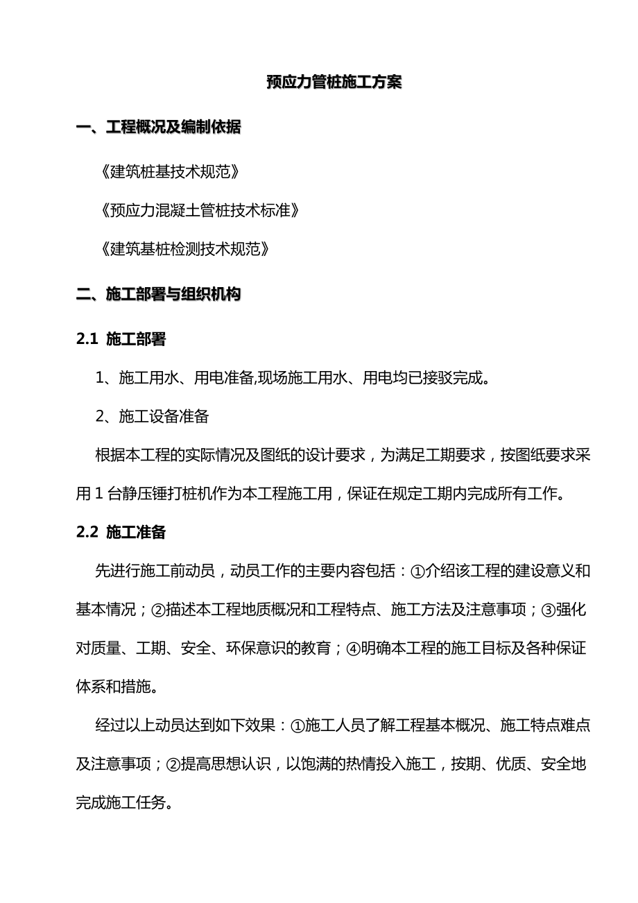 预应力管桩施工方案 (全面).doc_第1页