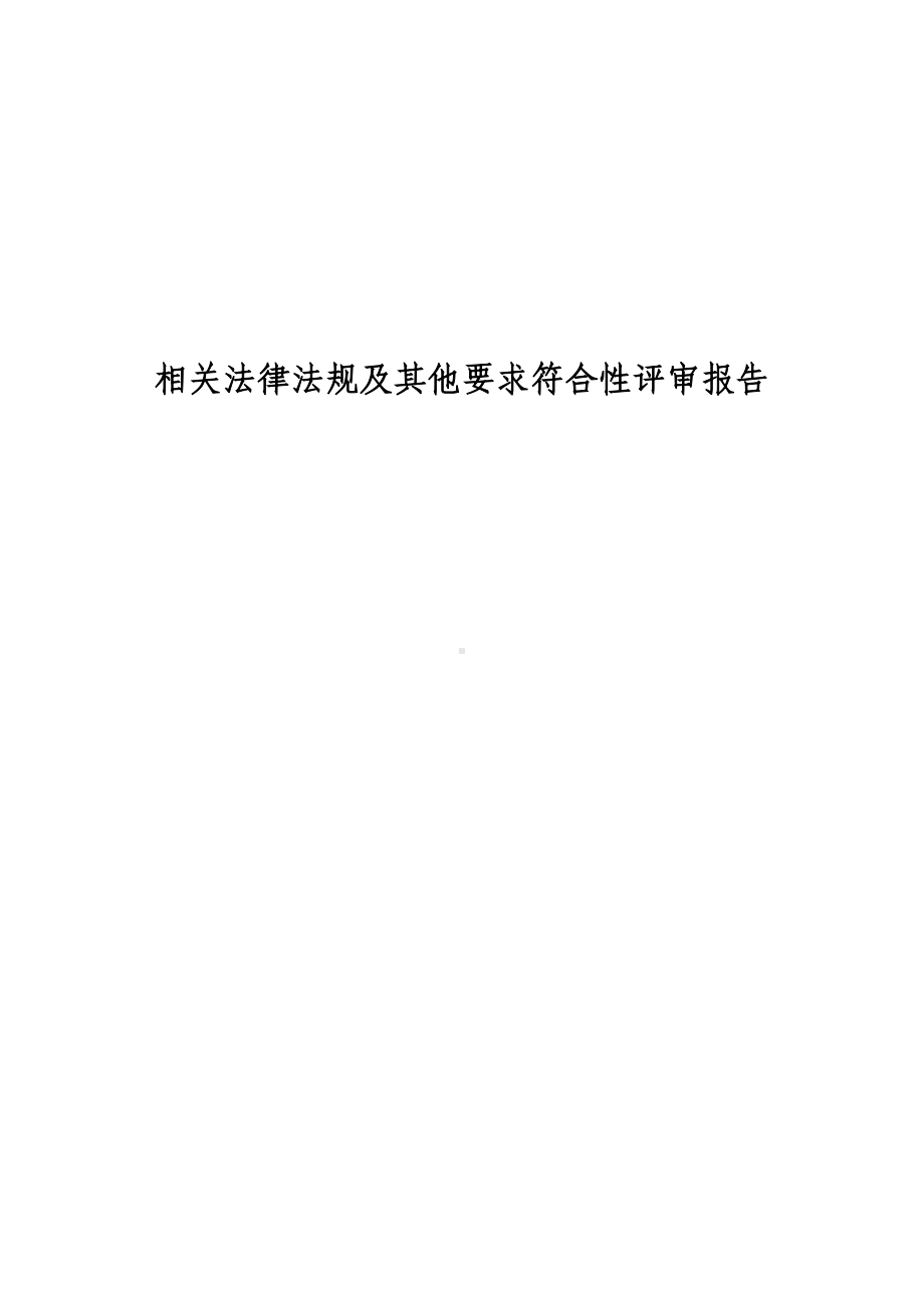 法律法规及其他要求符合性评审报告.doc_第1页