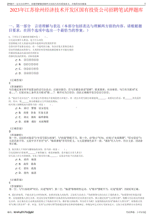 2023年江苏徐州经济技术开发区国有投资公司招聘笔试押题库.pdf