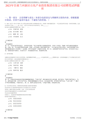 2023年甘肃兰州新区石化产业投资集团有限公司招聘笔试押题库.pdf