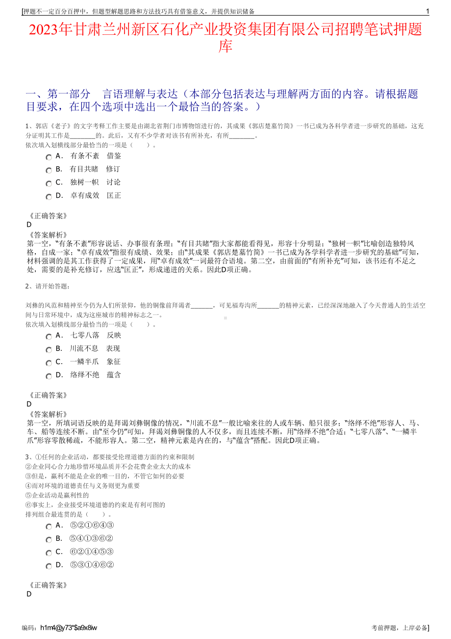 2023年甘肃兰州新区石化产业投资集团有限公司招聘笔试押题库.pdf_第1页