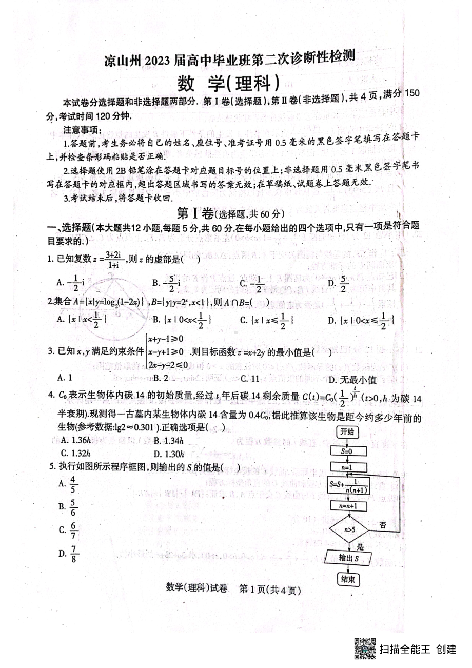 四川省凉山州2023届高中毕业班第二次诊断检测数学（理科）试题.pdf_第1页