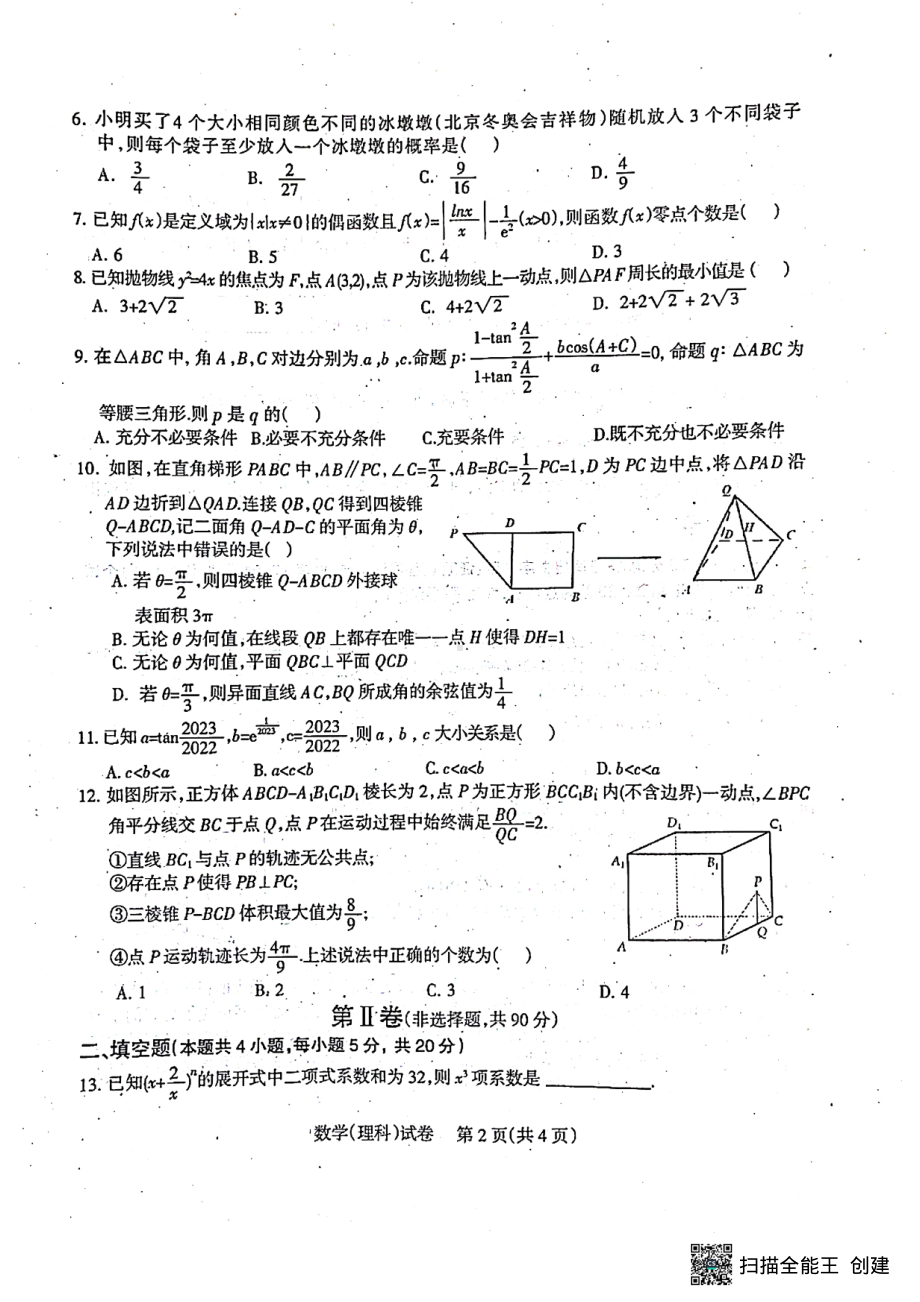 四川省凉山州2023届高中毕业班第二次诊断检测数学（理科）试题.pdf_第2页