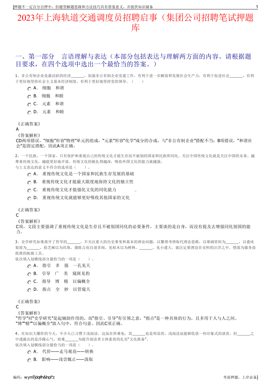 2023年上海轨道交通调度员招聘启事（集团公司招聘笔试押题库.pdf_第1页