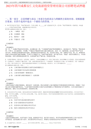 2023年四川成都安仁文化旅游投资管理有限公司招聘笔试押题库.pdf