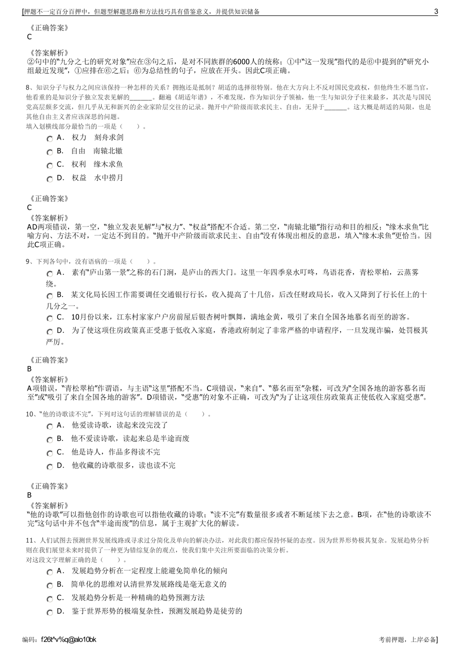 2023年四川成都安仁文化旅游投资管理有限公司招聘笔试押题库.pdf_第3页