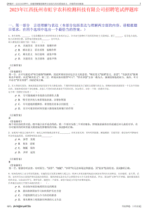 2023年江西抚州市虹宇农科检测科技有限公司招聘笔试押题库.pdf