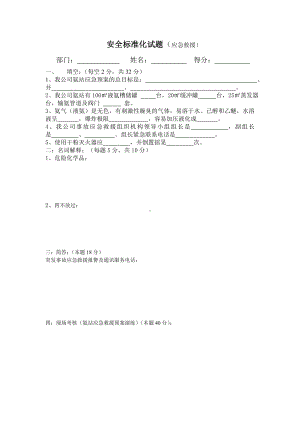 应急救援试题.doc