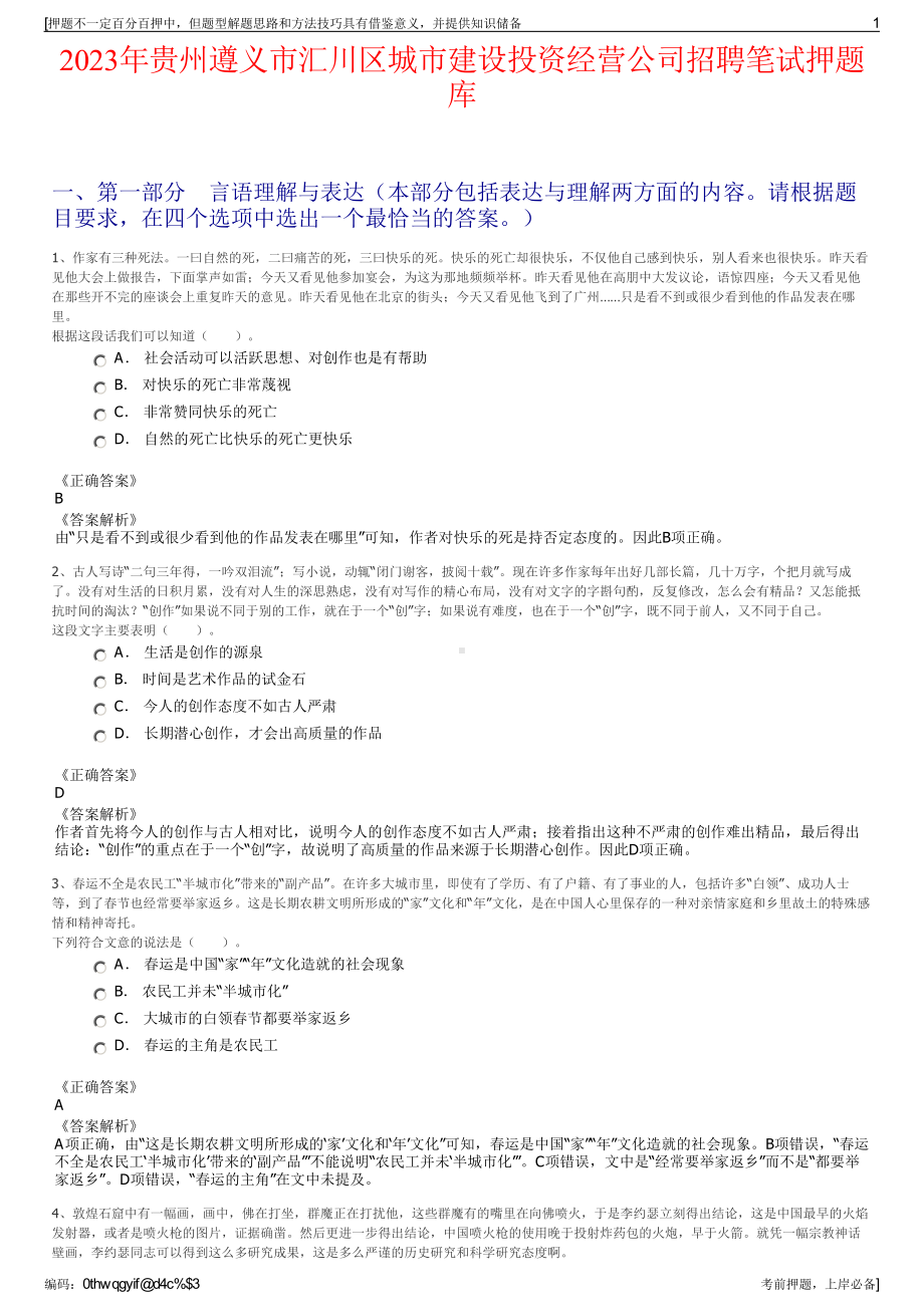 2023年贵州遵义市汇川区城市建设投资经营公司招聘笔试押题库.pdf_第1页