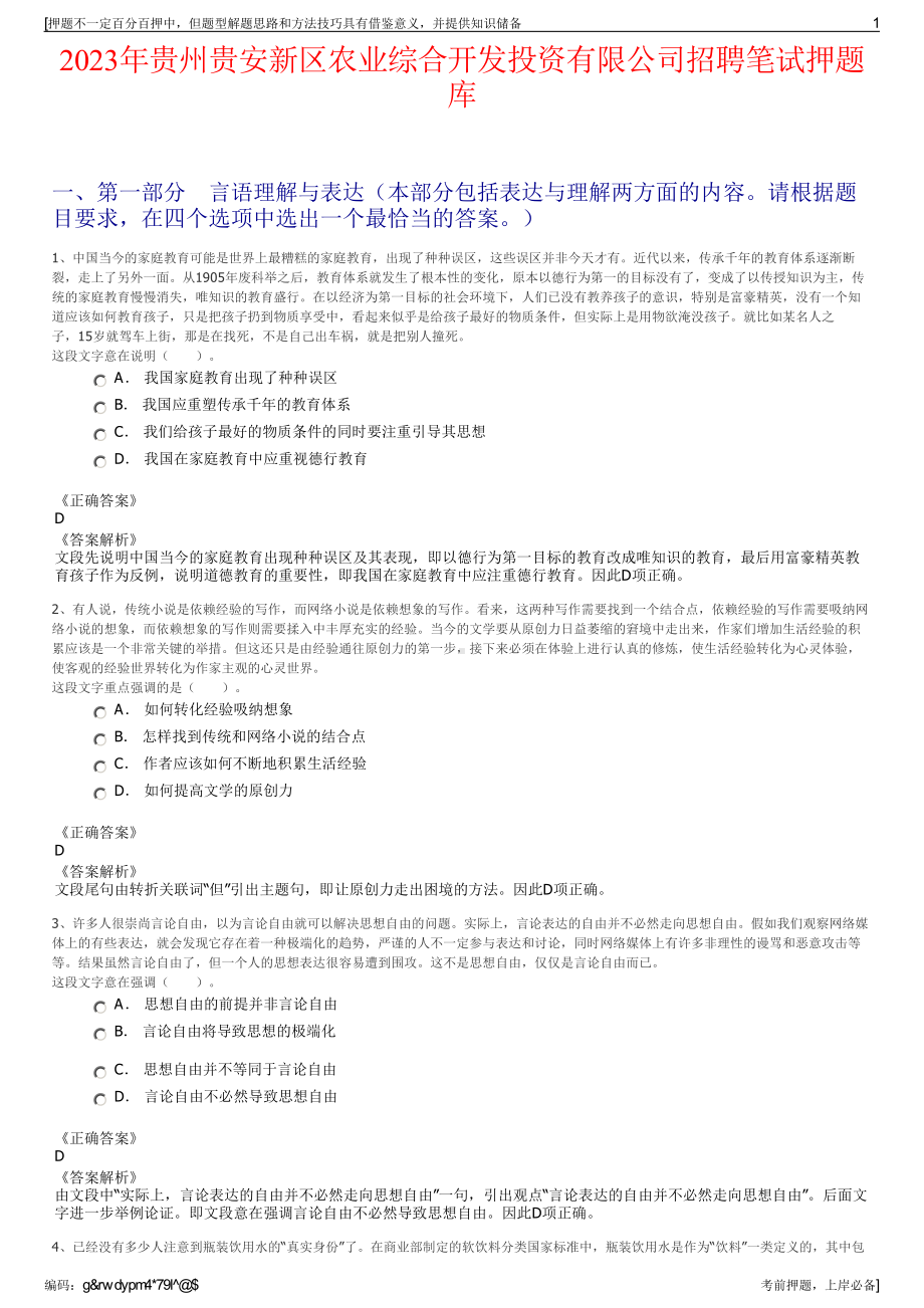 2023年贵州贵安新区农业综合开发投资有限公司招聘笔试押题库.pdf_第1页