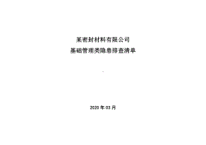 胶厂基础管理类隐患排查清单.docx