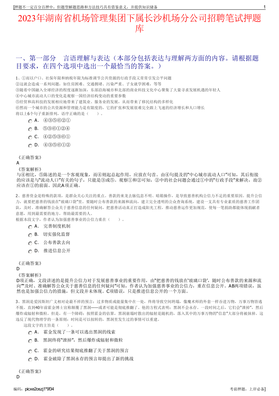 2023年湖南省机场管理集团下属长沙机场分公司招聘笔试押题库.pdf_第1页