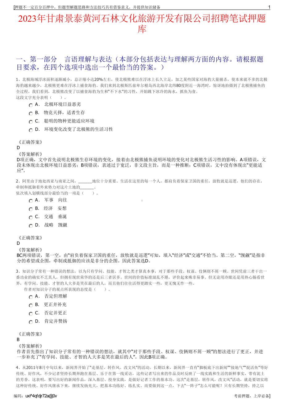 2023年甘肃景泰黄河石林文化旅游开发有限公司招聘笔试押题库.pdf_第1页