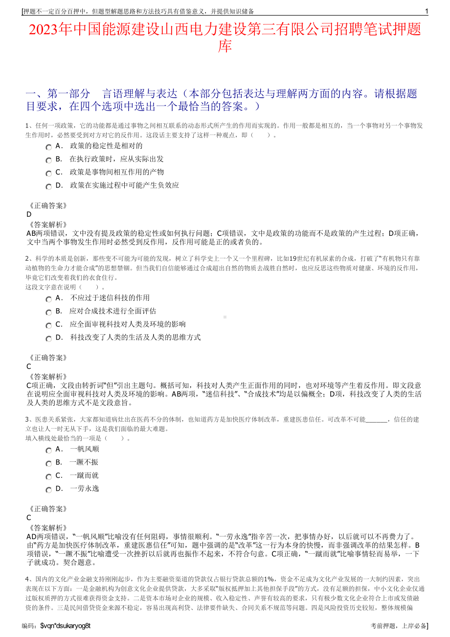 2023年中国能源建设山西电力建设第三有限公司招聘笔试押题库.pdf_第1页