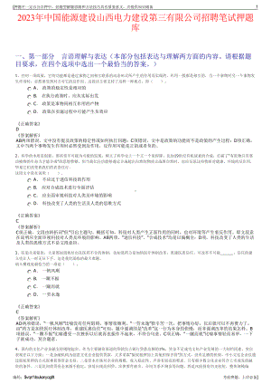 2023年中国能源建设山西电力建设第三有限公司招聘笔试押题库.pdf