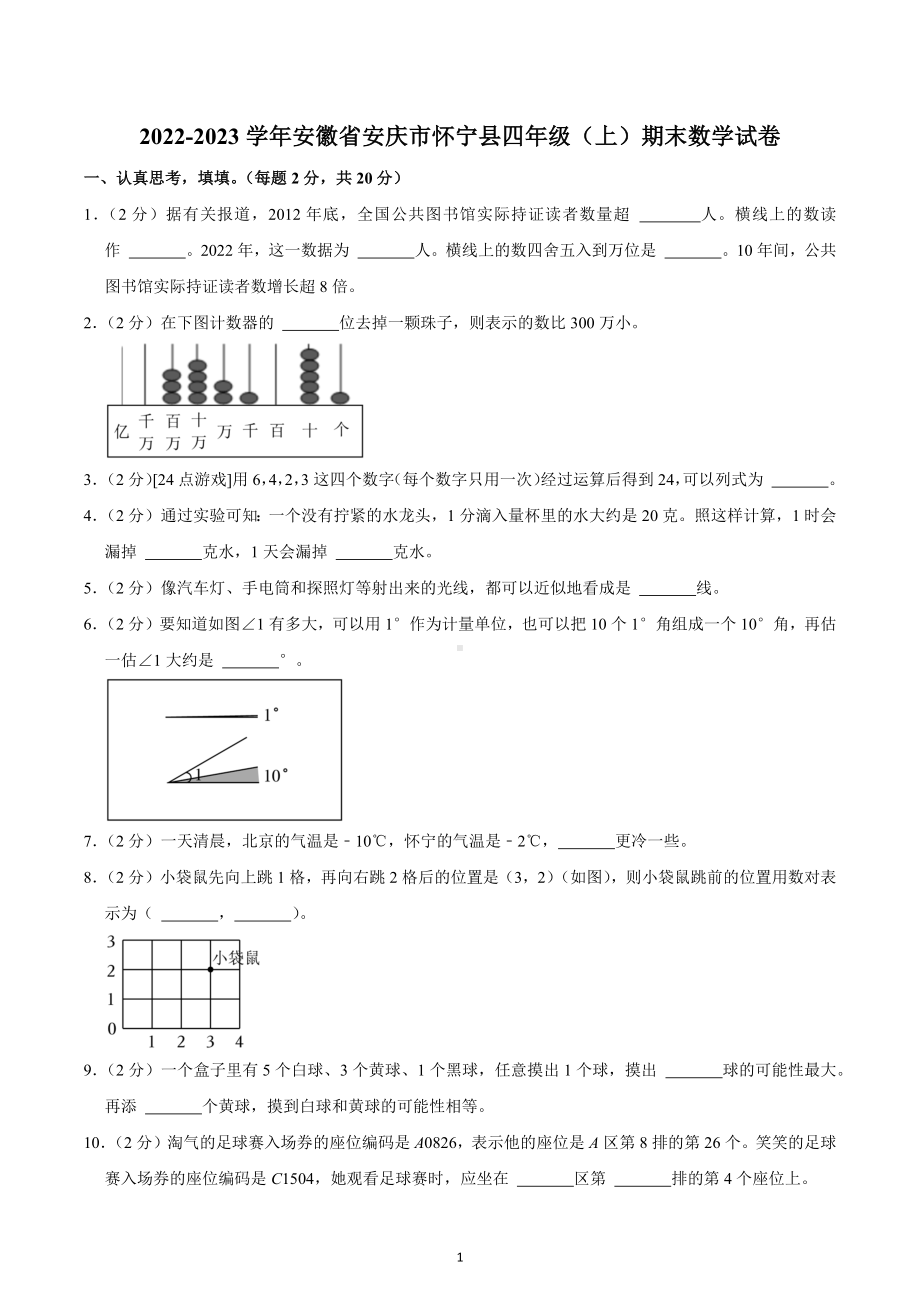 2022-2023学年安徽省安庆市怀宁县四年级（上）期末数学试卷.docx_第1页