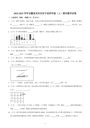 2022-2023学年安徽省安庆市怀宁县四年级（上）期末数学试卷.docx