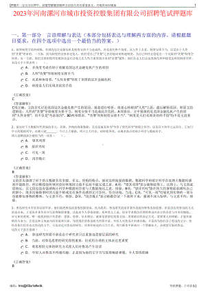 2023年河南漯河市城市投资控股集团有限公司招聘笔试押题库.pdf