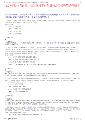 2023年贵州省白酒产业发展投资有限责任公司招聘笔试押题库.pdf