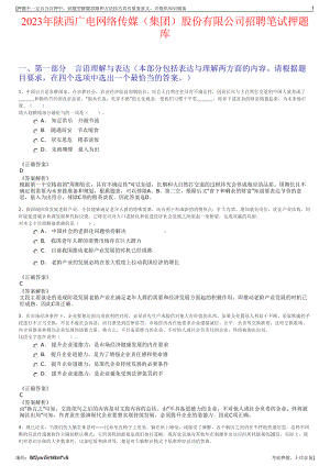 2023年陕西广电网络传媒（集团）股份有限公司招聘笔试押题库.pdf