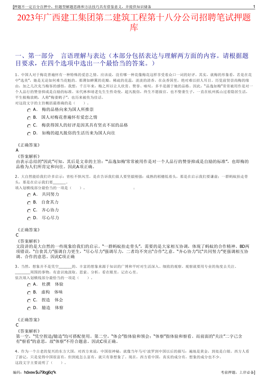 2023年广西建工集团第二建筑工程第十八分公司招聘笔试押题库.pdf_第1页