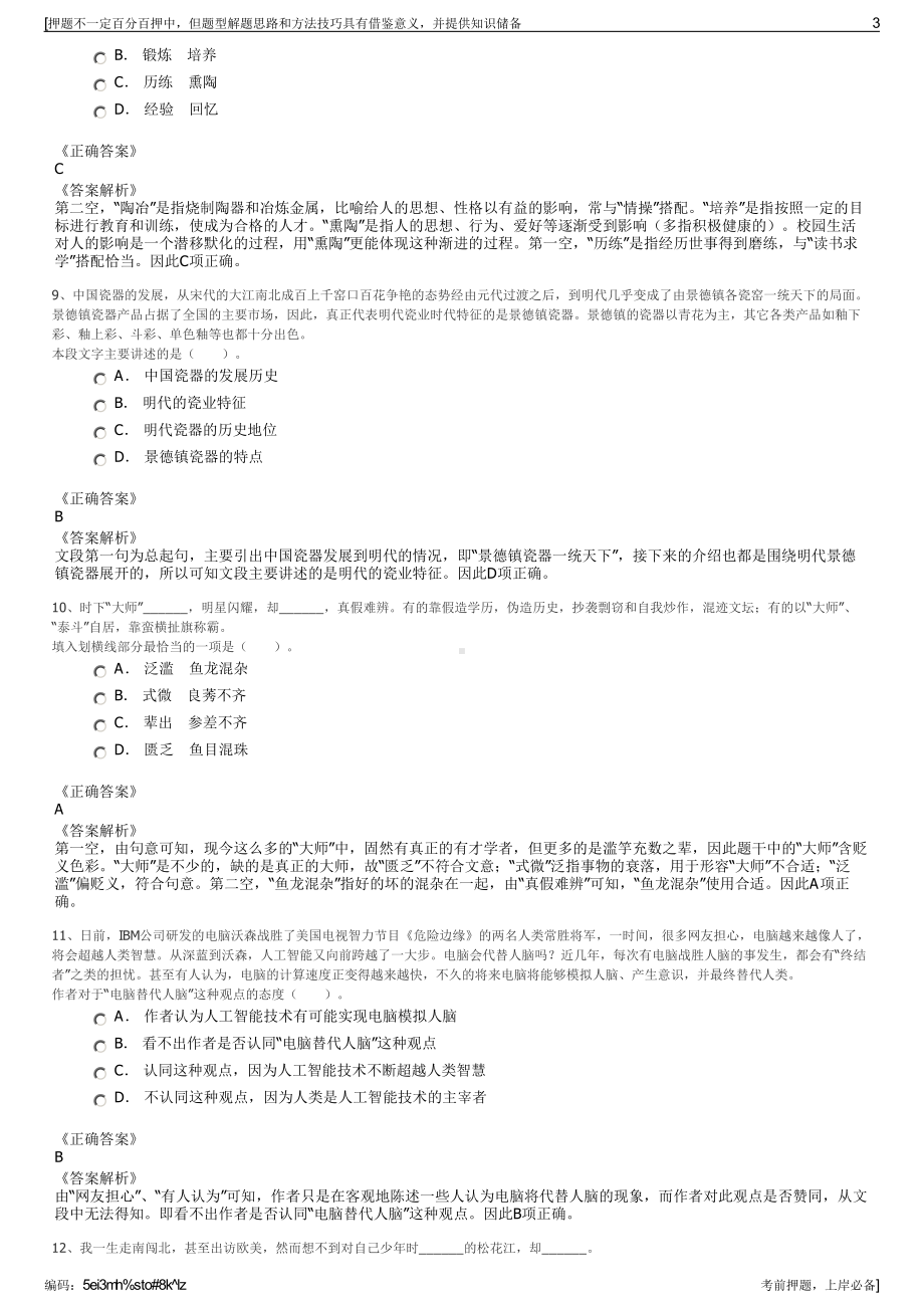 2023年贵州习水生态文化旅游投资有限责任公司招聘笔试押题库.pdf_第3页