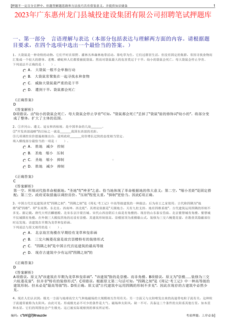 2023年广东惠州龙门县城投建设集团有限公司招聘笔试押题库.pdf_第1页