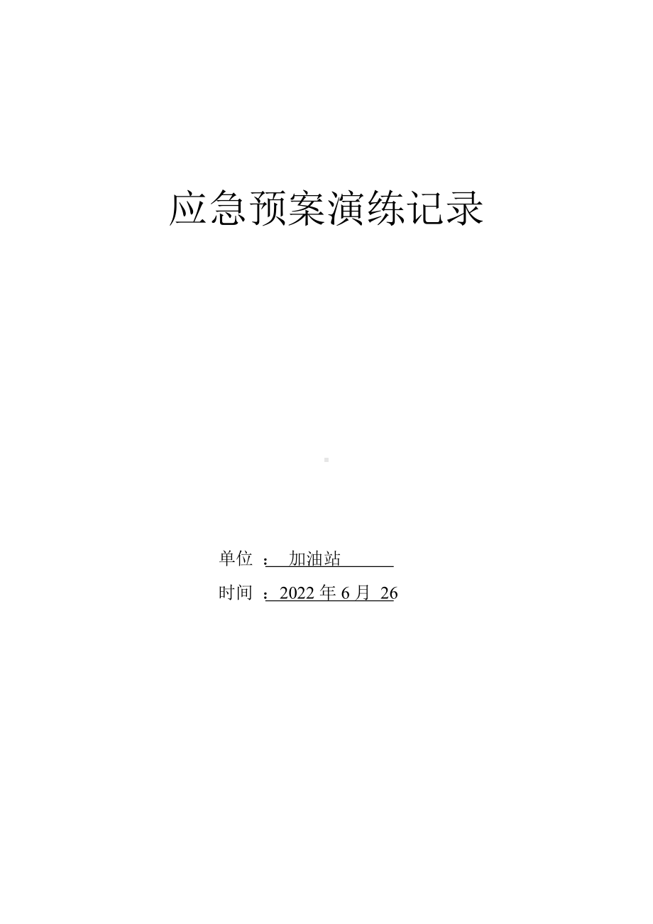 加油站消防灭火实战演练应急预案演练记录表.doc_第1页