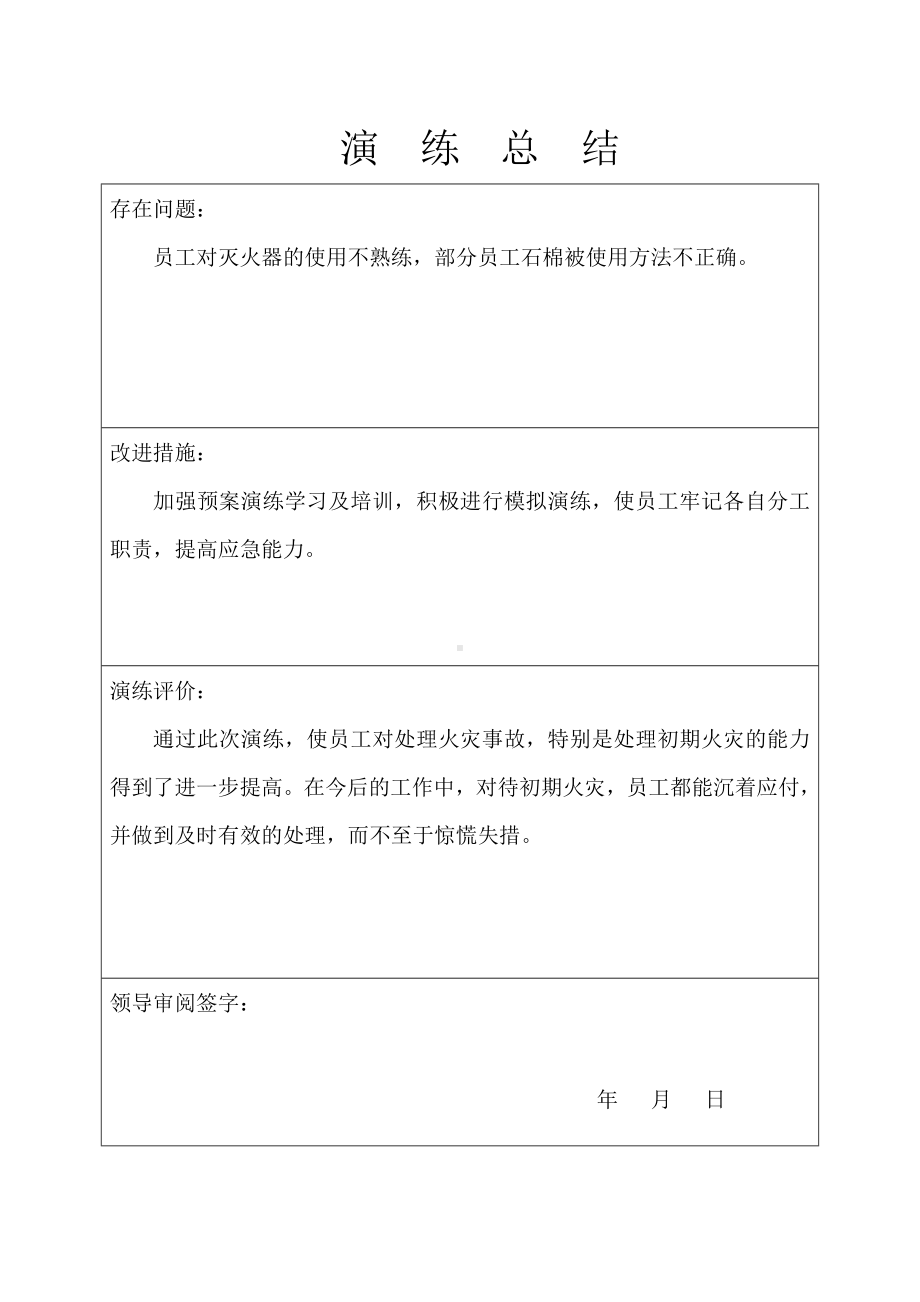 加油站消防灭火实战演练应急预案演练记录表.doc_第3页