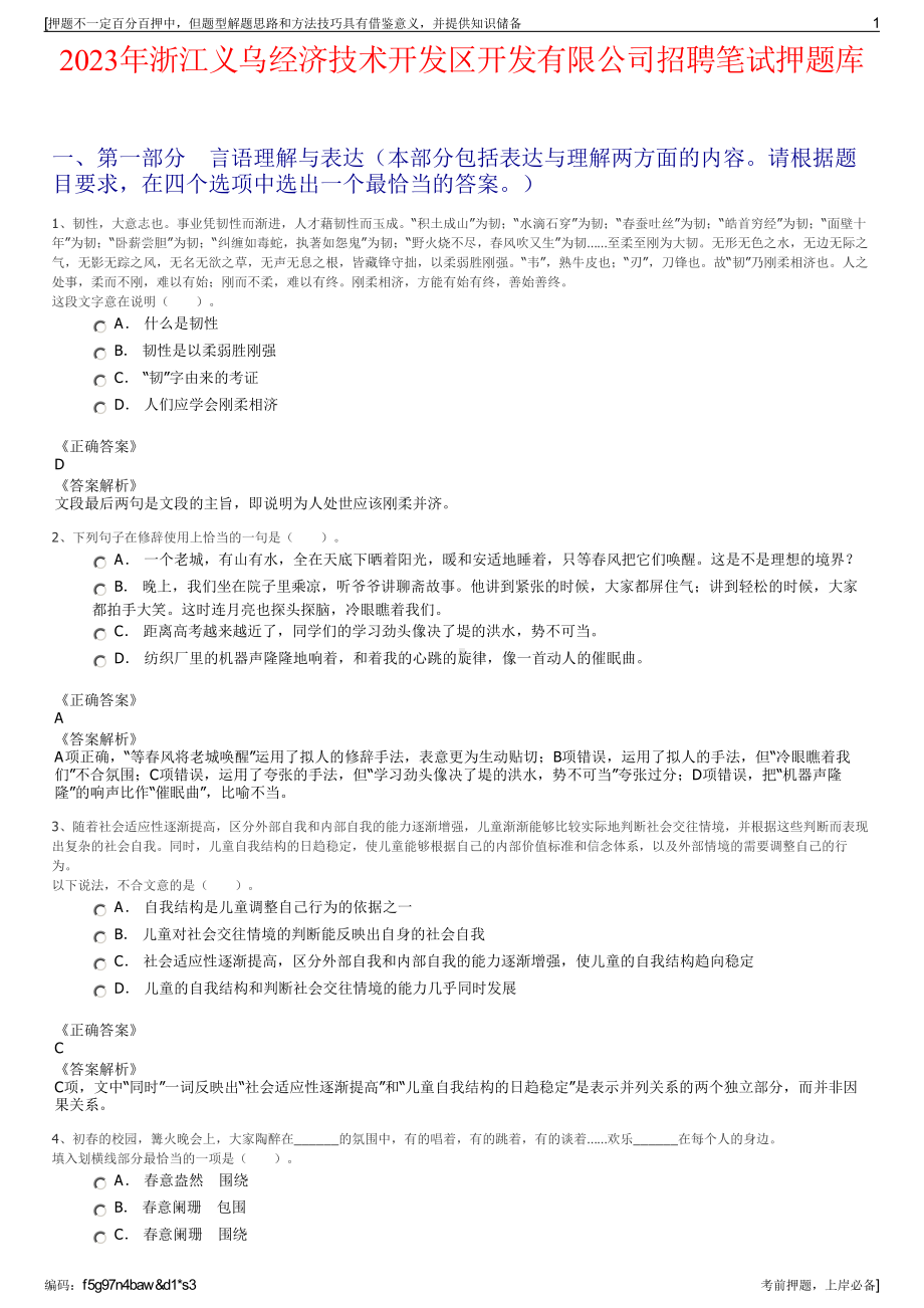 2023年浙江义乌经济技术开发区开发有限公司招聘笔试押题库.pdf_第1页