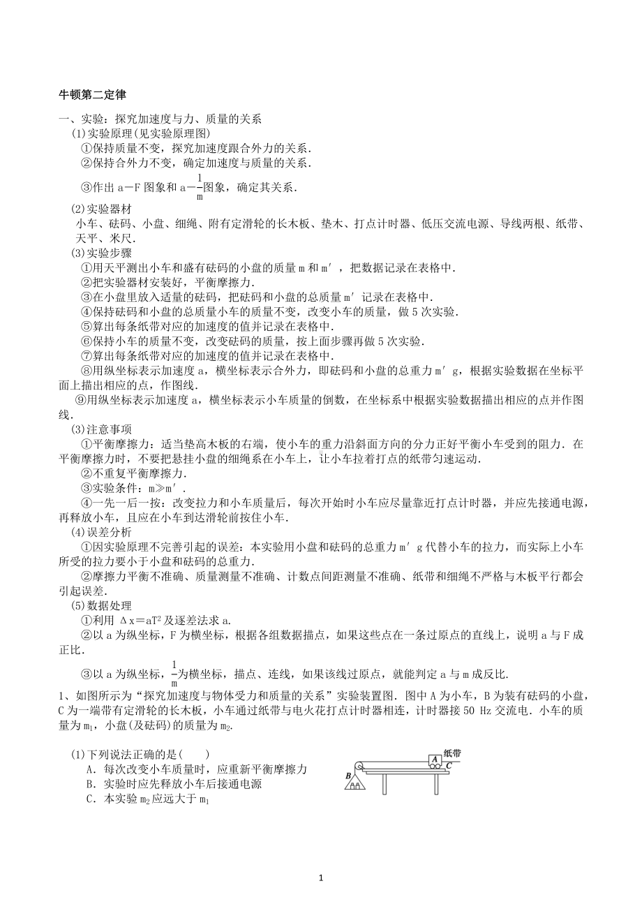 2023届高考物理二轮复习试题：牛顿运动定律-牛顿第二定律和瞬时性问题.docx_第1页