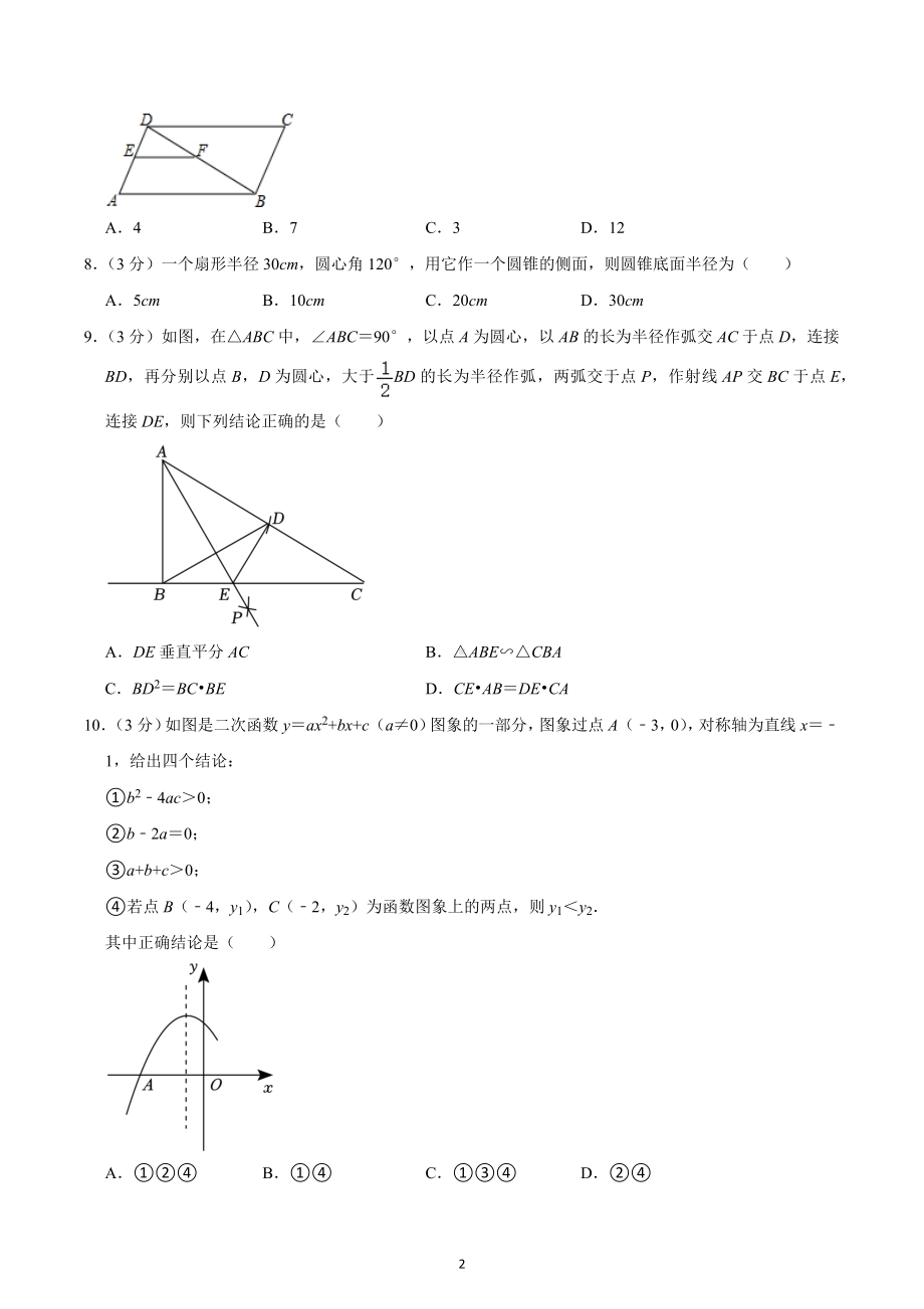 2022-2023学年广东省东莞市八校联考九年级（上）期末数学试卷.docx_第2页