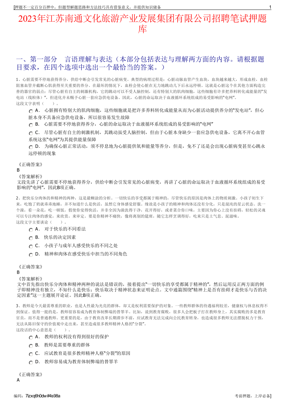 2023年江苏南通文化旅游产业发展集团有限公司招聘笔试押题库.pdf_第1页