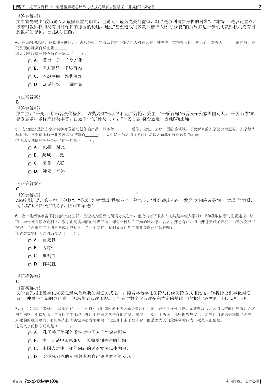 2023年江苏南通文化旅游产业发展集团有限公司招聘笔试押题库.pdf_第2页