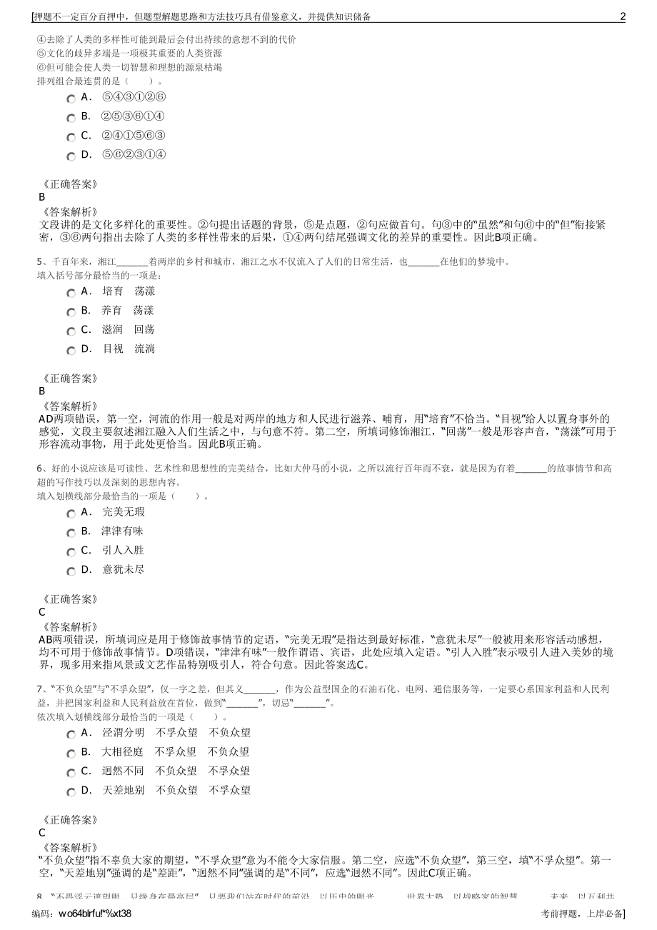 2023年湖南长沙市望城区交通建设投资有限公司招聘笔试押题库.pdf_第2页