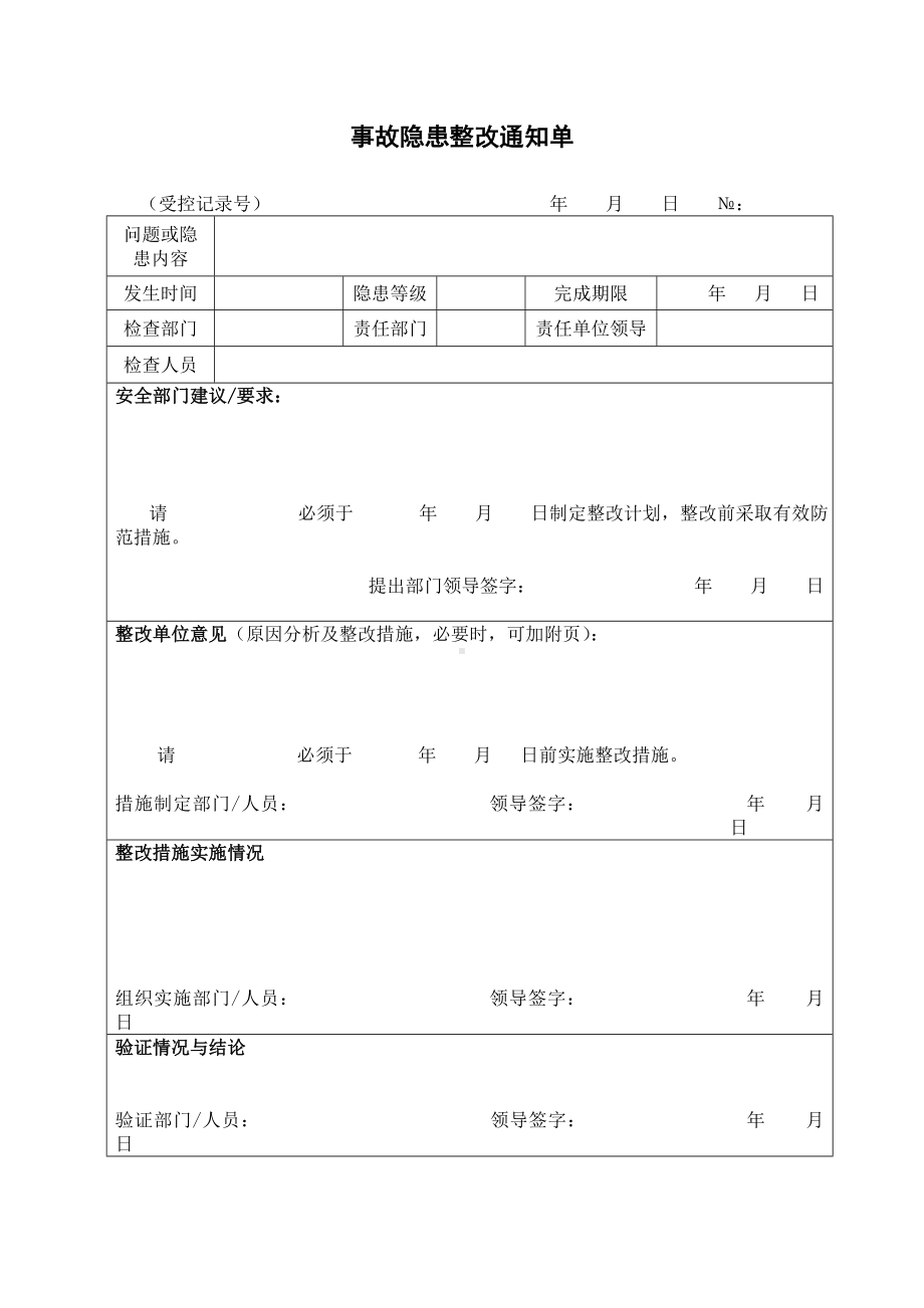 事故隐患整改通知单.doc_第2页