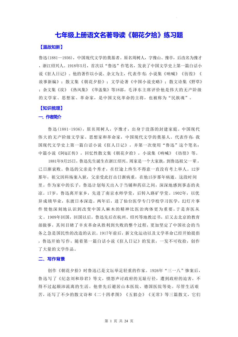 七年级上册语文名著导读《朝花夕拾》练习题（Word版含答案）.docx_第1页