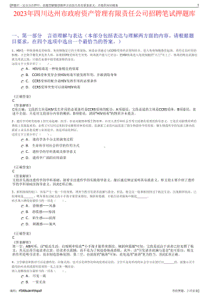 2023年四川达州市政府资产管理有限责任公司招聘笔试押题库.pdf