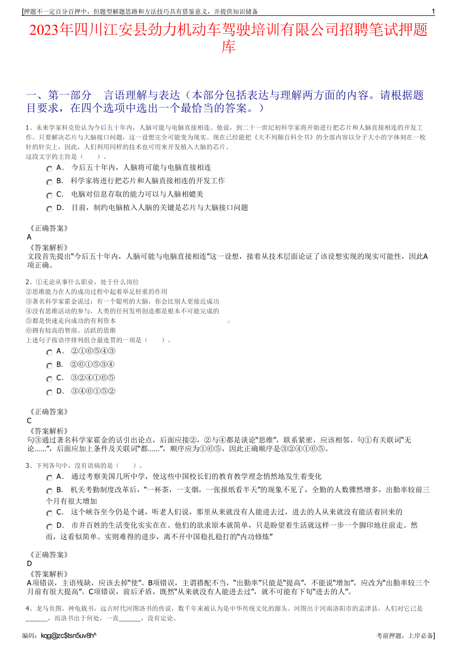 2023年四川江安县劲力机动车驾驶培训有限公司招聘笔试押题库.pdf_第1页