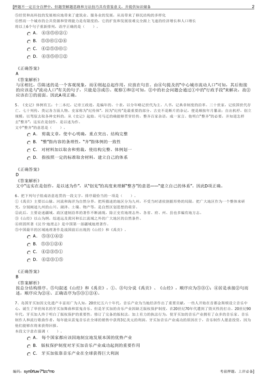 2023年浙江温州市瓯海旅游投资集团有限公司招聘笔试押题库.pdf_第2页