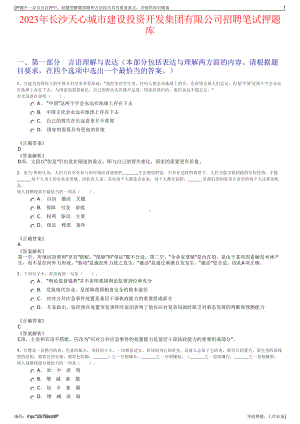 2023年长沙天心城市建设投资开发集团有限公司招聘笔试押题库.pdf