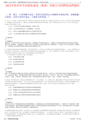 2023年贵州毕节市雍泰建设（集团）有限公司招聘笔试押题库.pdf