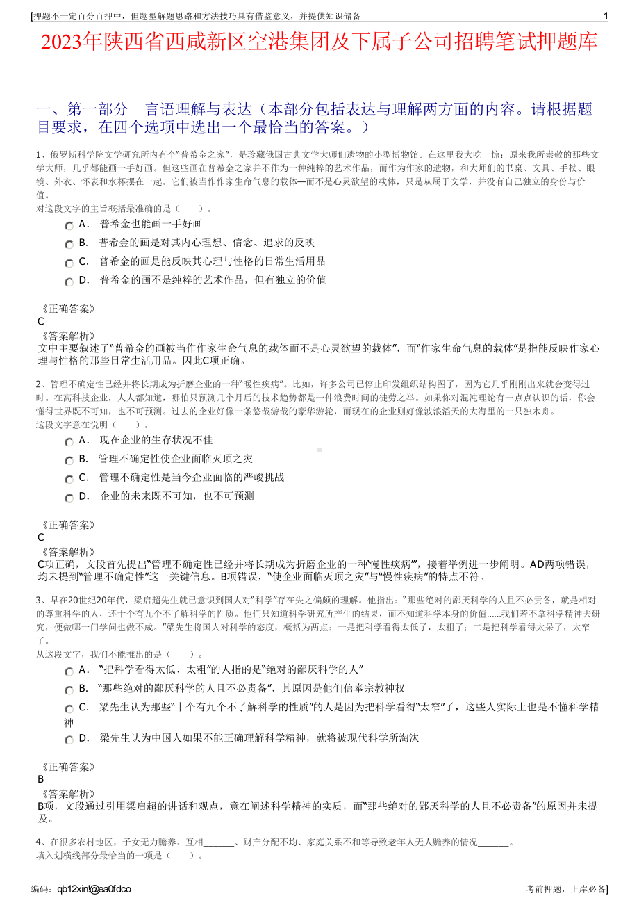 2023年陕西省西咸新区空港集团及下属子公司招聘笔试押题库.pdf_第1页