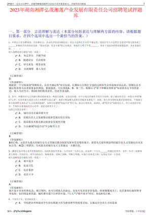 2023年湖南湘潭弘茂湘莲产业发展有限责任公司招聘笔试押题库.pdf