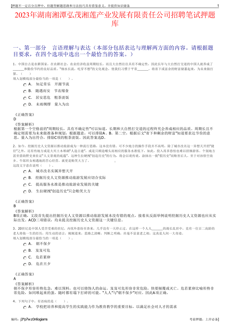 2023年湖南湘潭弘茂湘莲产业发展有限责任公司招聘笔试押题库.pdf_第1页